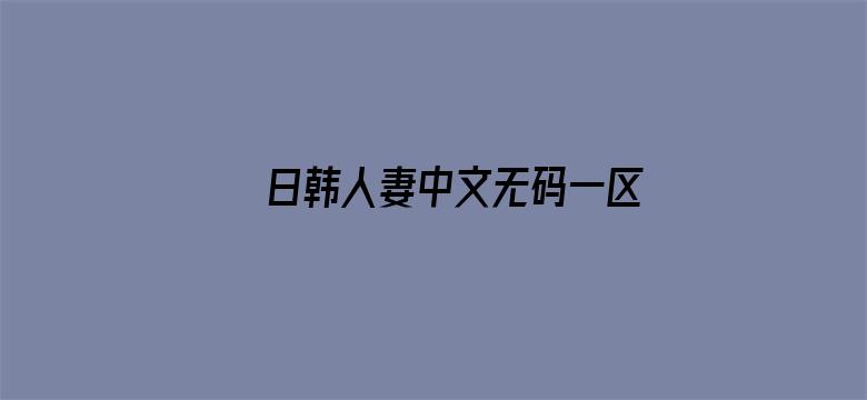 日韩人妻中文无码一区二区三区电影封面图